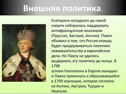 Сообщение о павле 1