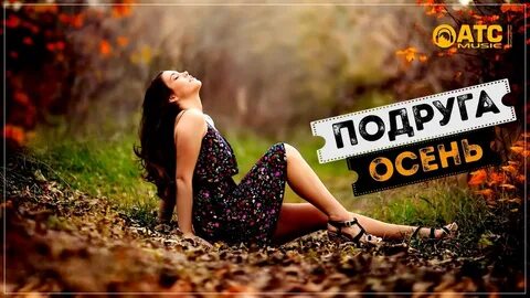 Слушать подружка осень