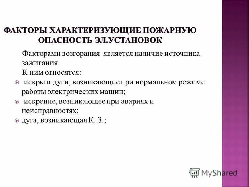 Что относится к источникам зажигания. Источники зажигания на производстве. Источники зажигания в электроустановках. Источники зажигания пожара.