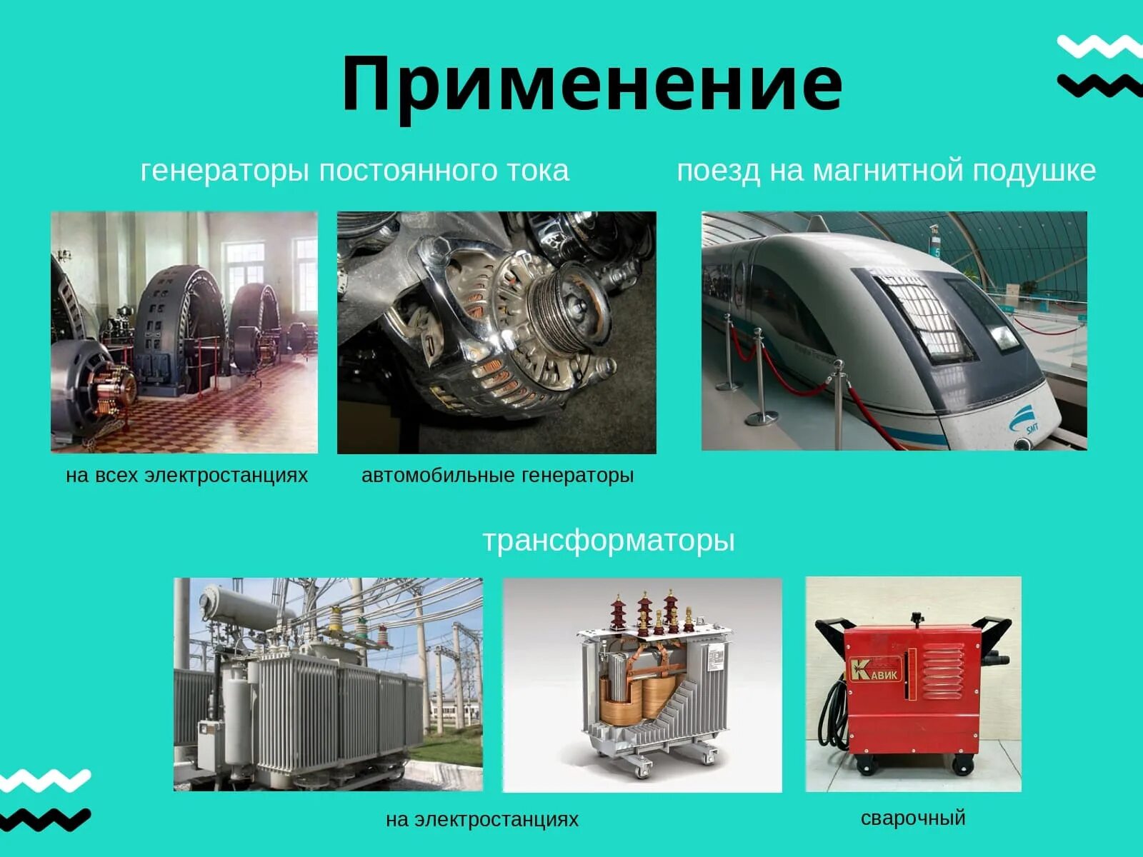 Генератор использование. Где используются генераторы постоянного тока. применение генератора переменного тока. где применяется генератор переменного тока. постоянный ток примеры.