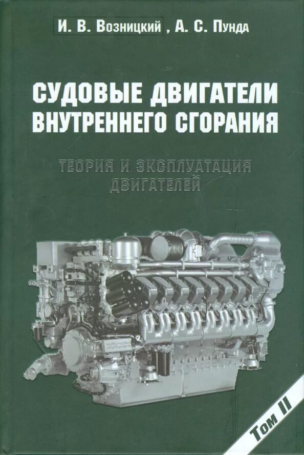 Судовые двигатели внутреннего сгорания. Возницкий судовые двигатели внутреннего сгорания. книга судовые двигатели внутреннего сгорания. судовые двигателя учебник. двигатели внутреннего сгорания учебник.