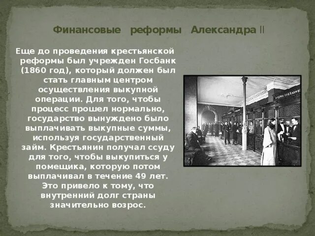 Финансовая реформа 1863. Финансовая реформа 1860–1864 гг.. Финансовая реформа 1864.