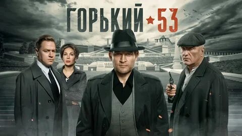 Горький 53 8 серий