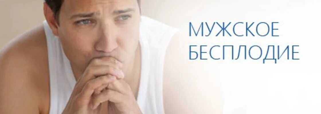 Мужское бесплодие. Мужское бесплодие фото. Бесплодный мужчина. Мужская инфертильность это. Бесплодие у мужчин причины