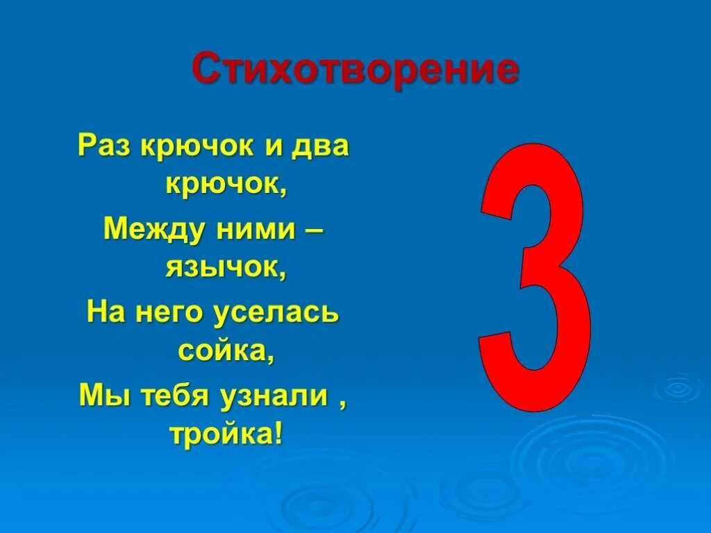 Стучит цифра 3. Загадки про цифру три. Стих про цифру 3. Стишки про цифру 3. Загадка про цифру 3.