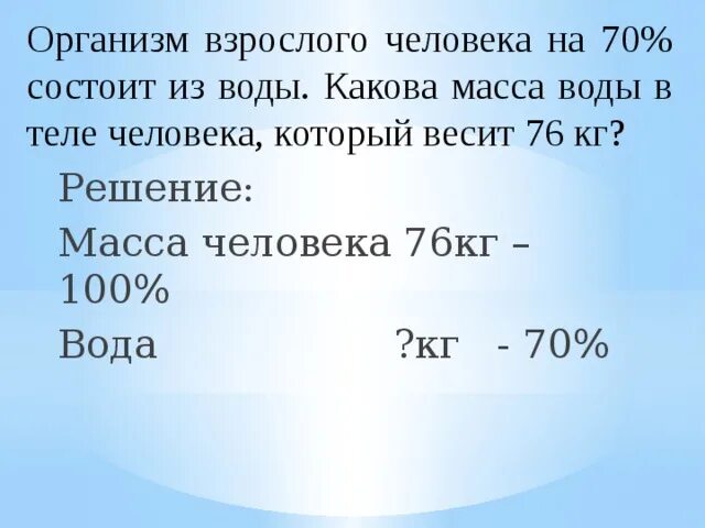 Сколько человек массой 70 кг могут. Организм взрослого человека на 70 процентов состоит из воды. Масса воды в теле человека. Масса человека состоит из воды на. Тело взрослого человека состоит из воды на.