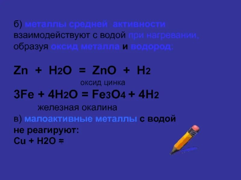 Zn h2o t. Металлы средней активности с водой. Металлы средней активности взаимодействуют с водой при нагревании. Металлы средней активности реагируют с. Взаимодействие металлов средней активности с водой.