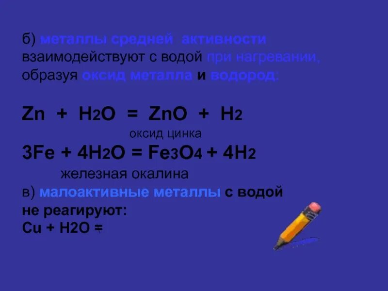 Zn 2h. Металлы средней активности с водой. Металлы средней активности взаимодействуют с водой при нагревании. Металлы средней активности реагируют с. Взаимодействие металлов средней активности с водой.