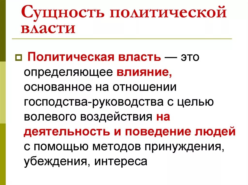 Сущность политической власти. Политическая власть сущность. Понятие и сущность политической власти.. Сущность политической власти Политология. Признаки понятия политическая государственная власть