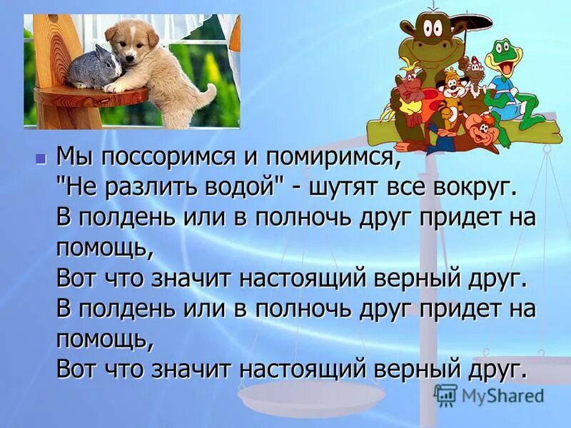 Рассказ о настоящем друге. Вот что значит настоящий верный друг. вот что значит настоящий друг. вот что значит настоящий верный друг рассказ. презентация на тему настоящий друг.