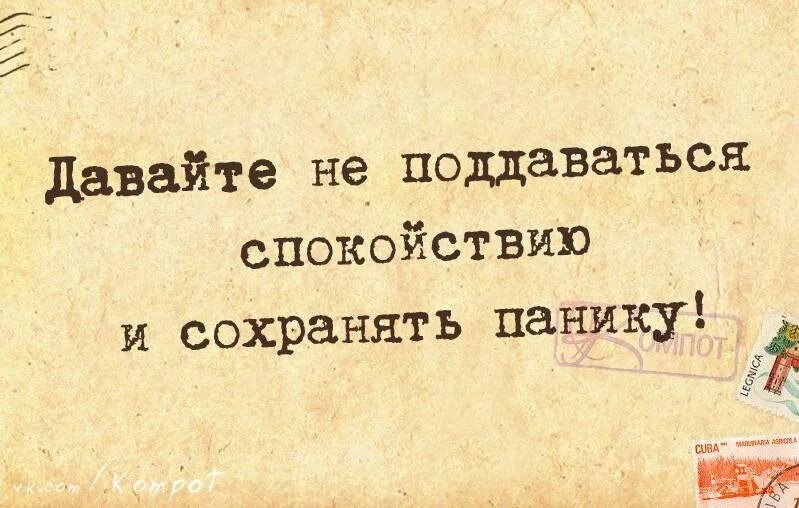 Спокойствие надпись. Смешные фразы про спокойствие. Сохраняем спокойствие картинки. Спокойствие и только спокойствие сказал карлсон. Сохраняйте спокойствие рисунок.
