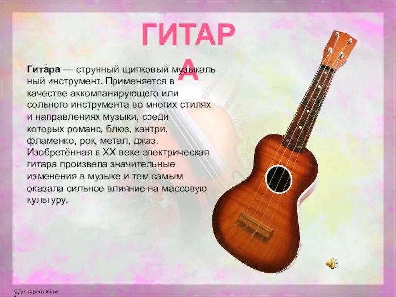 10 предложений о музыкальном инструменте. Сообщение о гитаре. сообщение о музыкальном инструменте. гитара музыкальный инструмент. описание гитары.