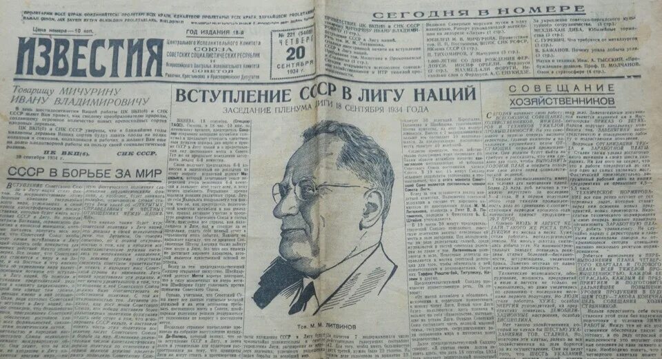 Утром 7 декабря вышел первый номер известий. СССР вступает в Лигу наций 1934. Лига наций 1934 СССР. Вступление советского Союза в Лигу наций. Лига наций 1939.
