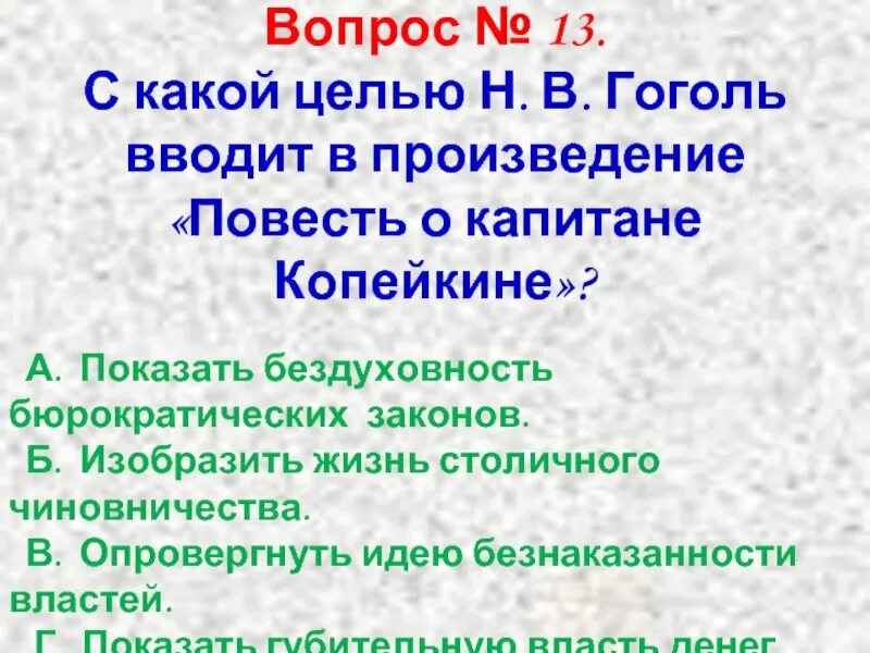 Повесть о капитане копейкине мертвые души читать. Повесть о капитане Копейкине мертвые души. “Повесть о капитане Копейкине” н.в. Гоголь.. Зачем Гоголь вставил повесть о капитане Копейкине. С какой целью Гоголь вводит поэму "повесть о капитане Копейкине".