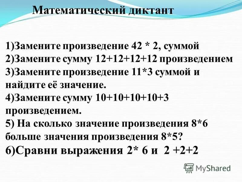 Замени произведения. Математические диктанты. Математический диктант 2 класс. Математический диктант сумма и произведение. Математический диктант 2 класс умножение.