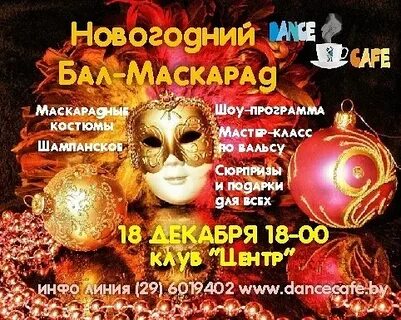Новогодний бал маскарад описание