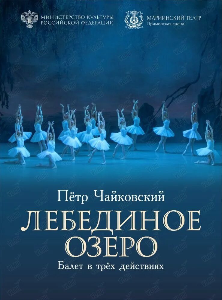 Театр балета владивосток афиша. Лебединое озеро балет Мариинский театр. Лебединое озеро Мариинский театр Приморская сцена. Мариинский театр 2 Лебединое озеро. Мариинский теарт Лебединое озеро Чайковского.