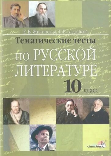 Русская литература 10 класс. Тематические тесты 10 класс 11 литература. Литература 10 класс обложка для теста.