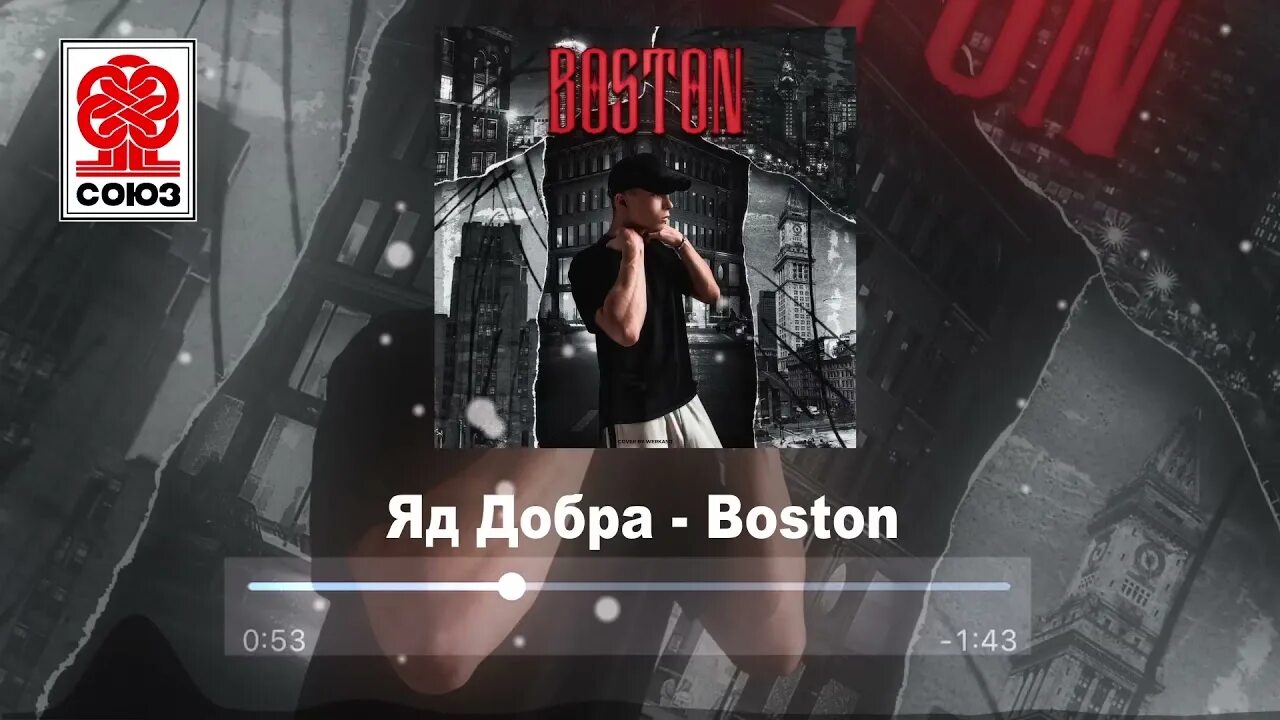 Бой кипел. Boston яд добра. Яд добра, Onesay - Boston (Remix). Песня Бостон яд добра. Яд добра фото.