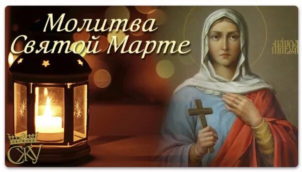 Молитва святой марте на исполнение желания. Святая марта молитва. молитва св марте. святая марта исполнение желаний. молитва святой марты.