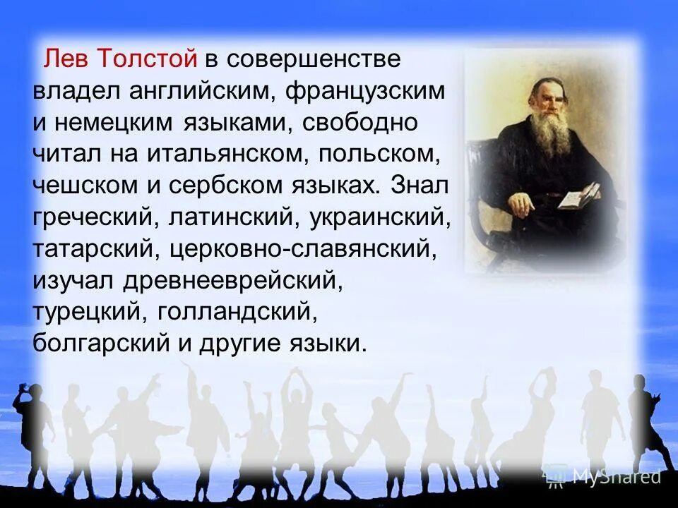 сколько языков знал лев толстой. сочинение на тему слово делом крепи. сколько языков знал лев толстой. лев толстой сила правительства держится. жизнь творчество л толстого.