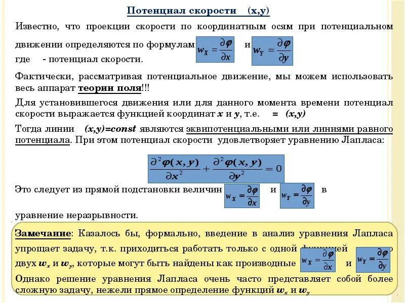 Потенциальное движение газа. Безвихревое движение потенциал скорости. Потенциал движения. Известны проекции скорости. Потенциал скорости потока.