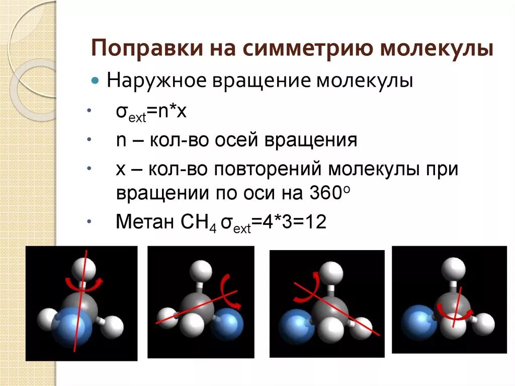 Привести примеры молекул. Симметричные молекулы. Метан молекула элементы симметрии. Симметрия органических молекул.. Симметричные молекулы в органике.