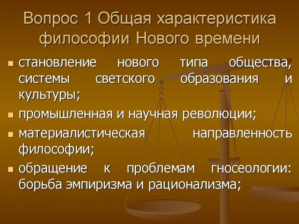 Общая характеристика философии нового времени. Характеристика философии нового времени. Основные характеристики философии нового времени. Основная характеристика философии нового времени.