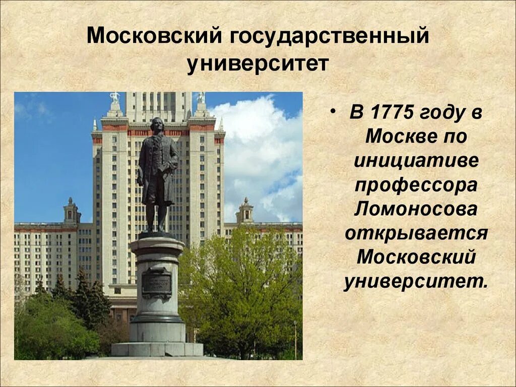 В каком году ломоносов открыл московский университет. Московский университет м. в. Ломоносова. 1775 Год. Московский университет Ломоносова презентация.