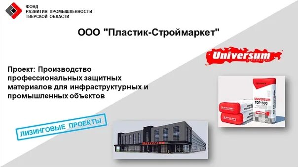 ООО Строймаркет. Пластик Строймаркет. ООО "пластик-Строймаркет" продукция. Фонд развития промышленности Тверской области. Строймаркет курган сайт