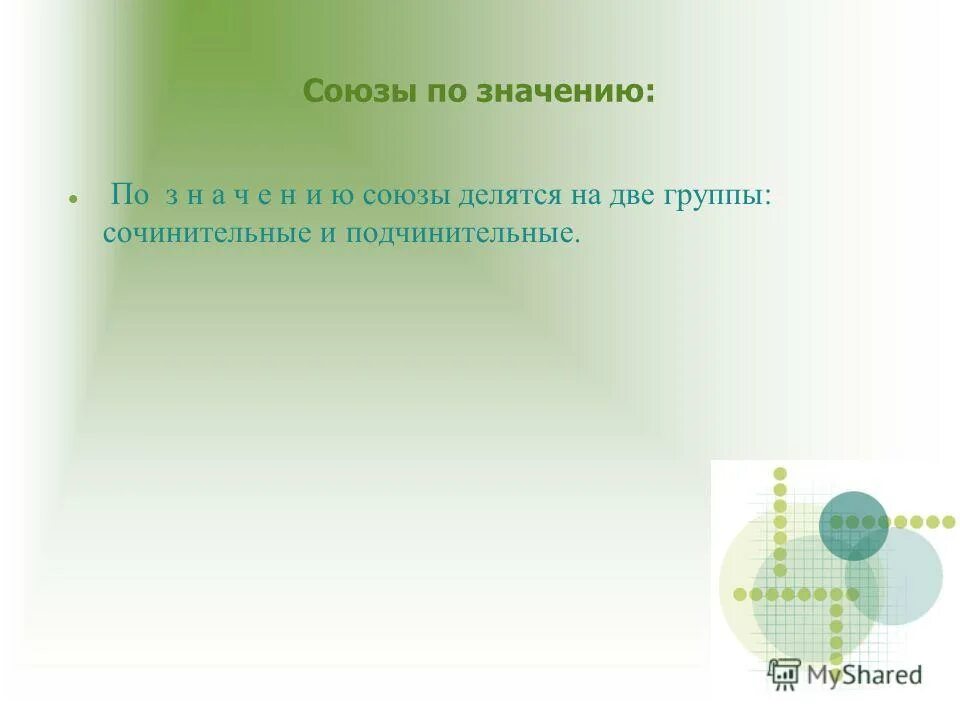 Сочинительные союзы делятся на группы по значению. Информационная система в широком смысле. Союз Назначение. Предназначение Союза или.