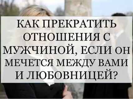 Прекратила отношения с мужем