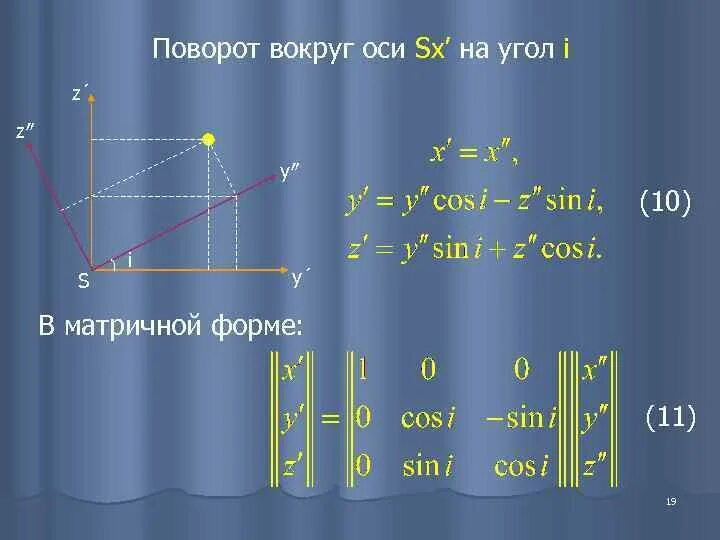 Формулы поворота осей координат. Преобразование координат при повороте. Формула поворота осей. Формулы для поворота вокруг оси. Поворот точки вокруг оси