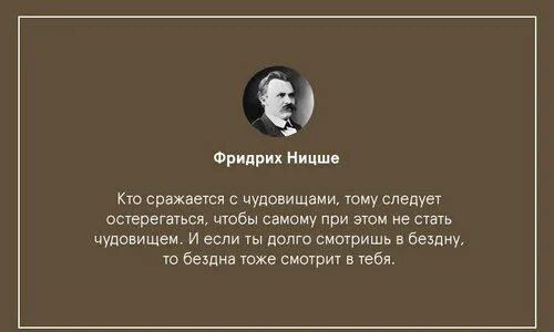 Цитаты сражайтесь. Фридрих ницше цитаты бездна. ницше кто сражается с чудовищами тому следует. тот кто сражается с чудовищами тому следует остерегаться. фридрих ницше тот,кто сражается с чудовищами.