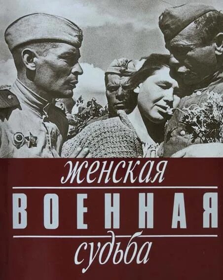 Судьба военной песни. Женские судьбы войны. Книги Военная судьба. Женская Военная судьба книга.