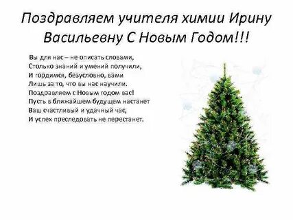 Пожелания учителю на новый год своими словами