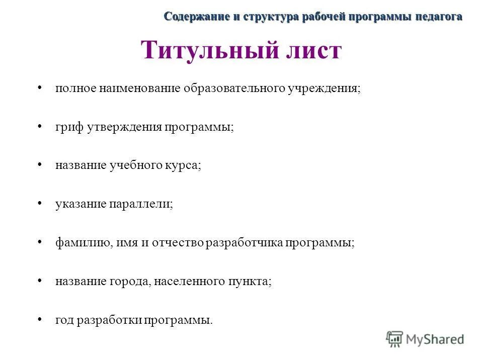 Рабочее оглавление. Структура рабочей программы воспитателя. Рабочая программа педагога титульный лист. Название рабочей программы социального педагога.