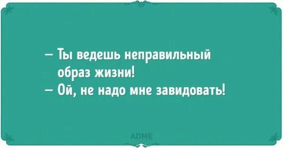 Неправильный образ жизни приколы. Образ жизни юмор. Картинки по пдд кто ведет себя неправильно. Ты ведёшьне правильныйобраз жизни. Неправильно веду.