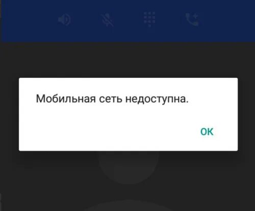 Почему мобильный телефон недоступен. Мобильная сеть недоступна. Сеть недоступна причина. Мобильная сеть недоступна теле2. Почему мобильная сеть недоступна.