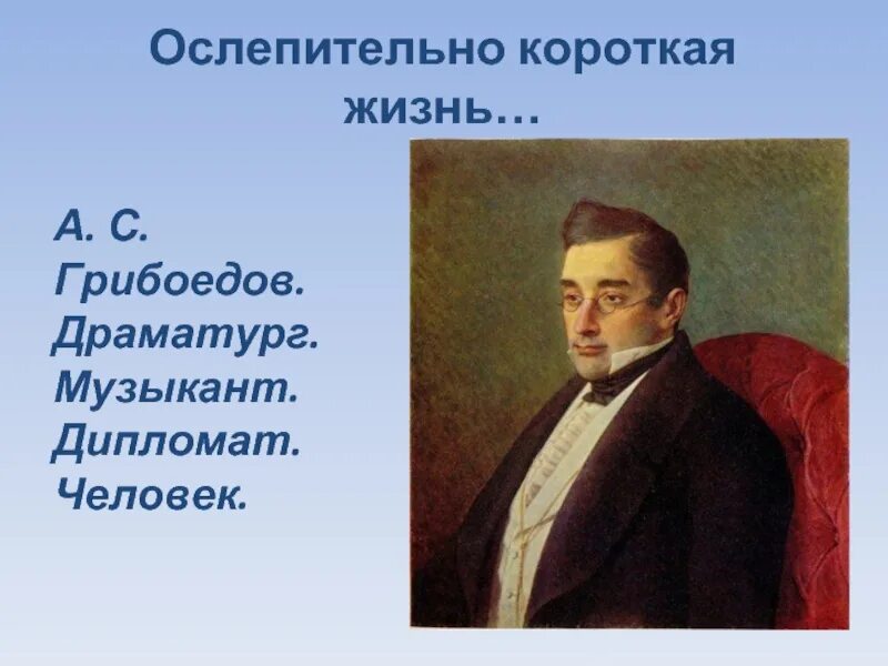 Грибоедов драматург. Литературный портрет Грибоедова. Жизнь и творчество Грибоедова. Грибоедов ослепительно короткая жизнь.