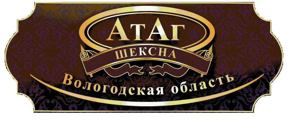 Фабрика шексна. Атаг шексна кондитерская фабрика. шоколадная фабрика атаг шексна. шоколадная фабрика атаг шексна экскурсия. атаг логотип.