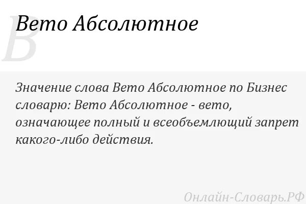 Вето род. Абсолютный значение слова. Значение слова вето. Право вето абсолютное и. Вето это кратко.