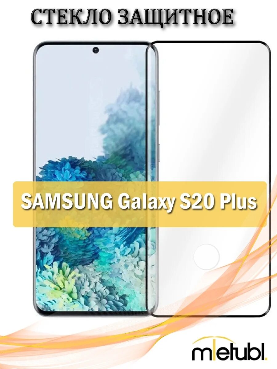 защитное стекло 3d для samsung s20. защитное стекло на самсунг с 20 плюс. защитное стекло для samsung galaxy uv s21. защитное стекло samsung s20 plus. Samsung s20 дисплей.