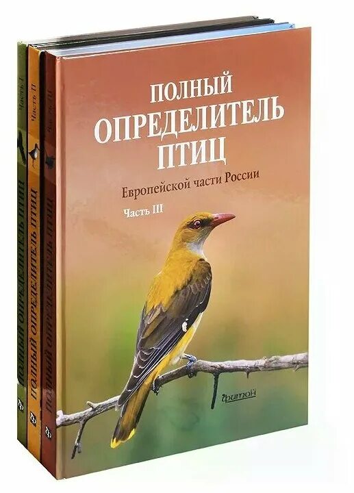 Книга в виде птицы. Полный определитель птиц. Определитель птиц европейской России. Птицы европейской части России книга. Определитель птиц книга.