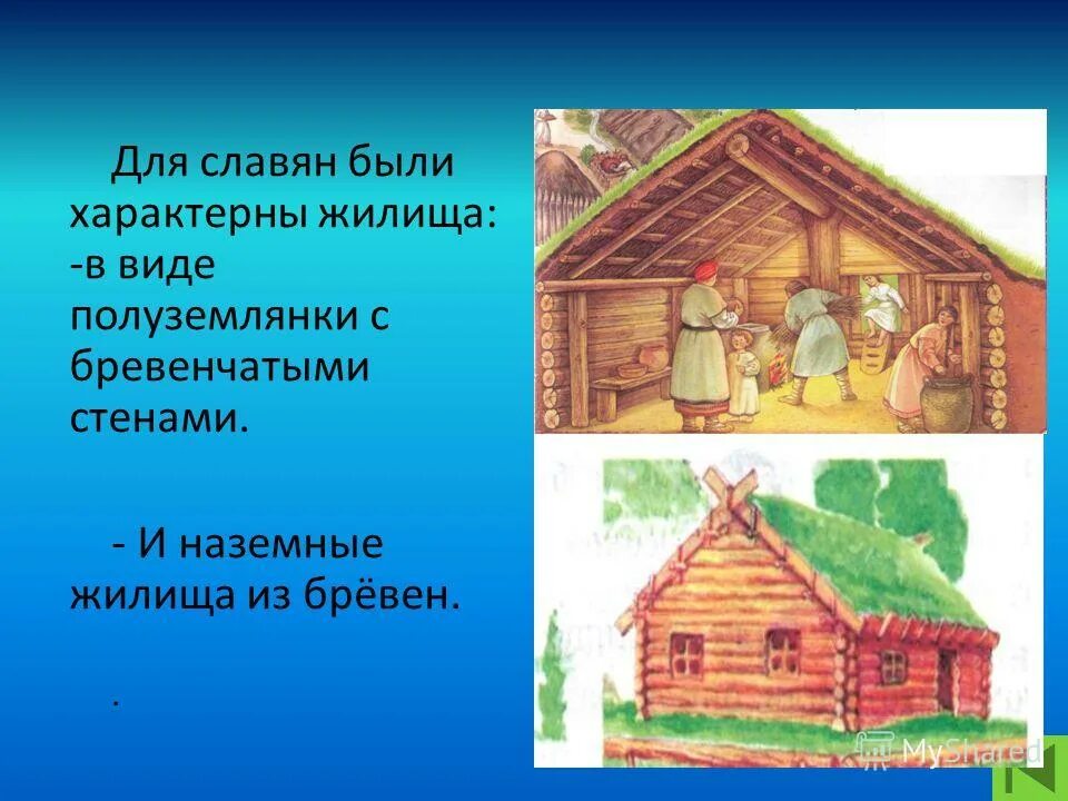 знакомство с жилищем