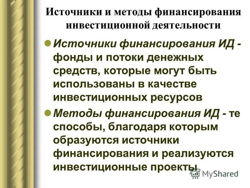 Курсовая работа методы финансирования инвестиционных проектов ИСТОЧНИКИ ФИНАНСИРОВАНИЯ ИНВЕСТИЦИОННОЙ ДЕЯТЕЛЬНОСТИ, Финансирование инвестицион