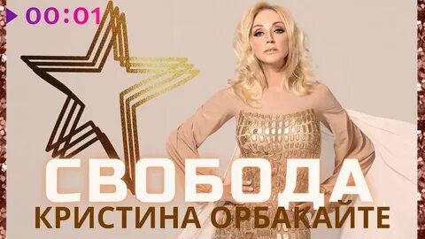 Орбакайте последние песни