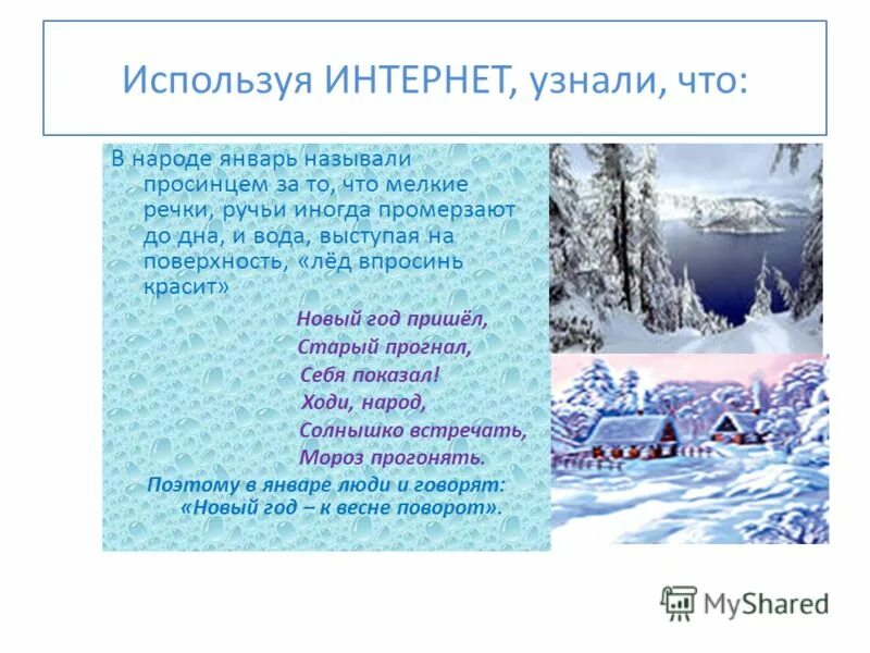 Славянские названия месяцев. Как можно назвать январь. Как можно назвать январь. Названия зимних месяцев в старину. Почему январь называли просинец.