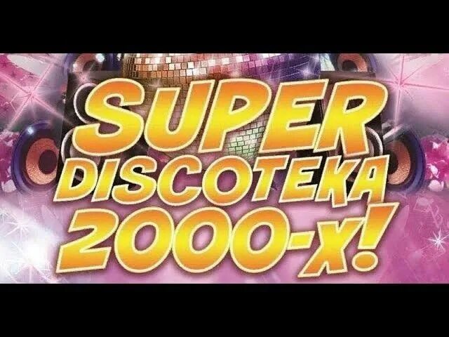 Дискотека 2000. Хиты 2000. Дискотека 2000 русские. Супер дискотека 2000.