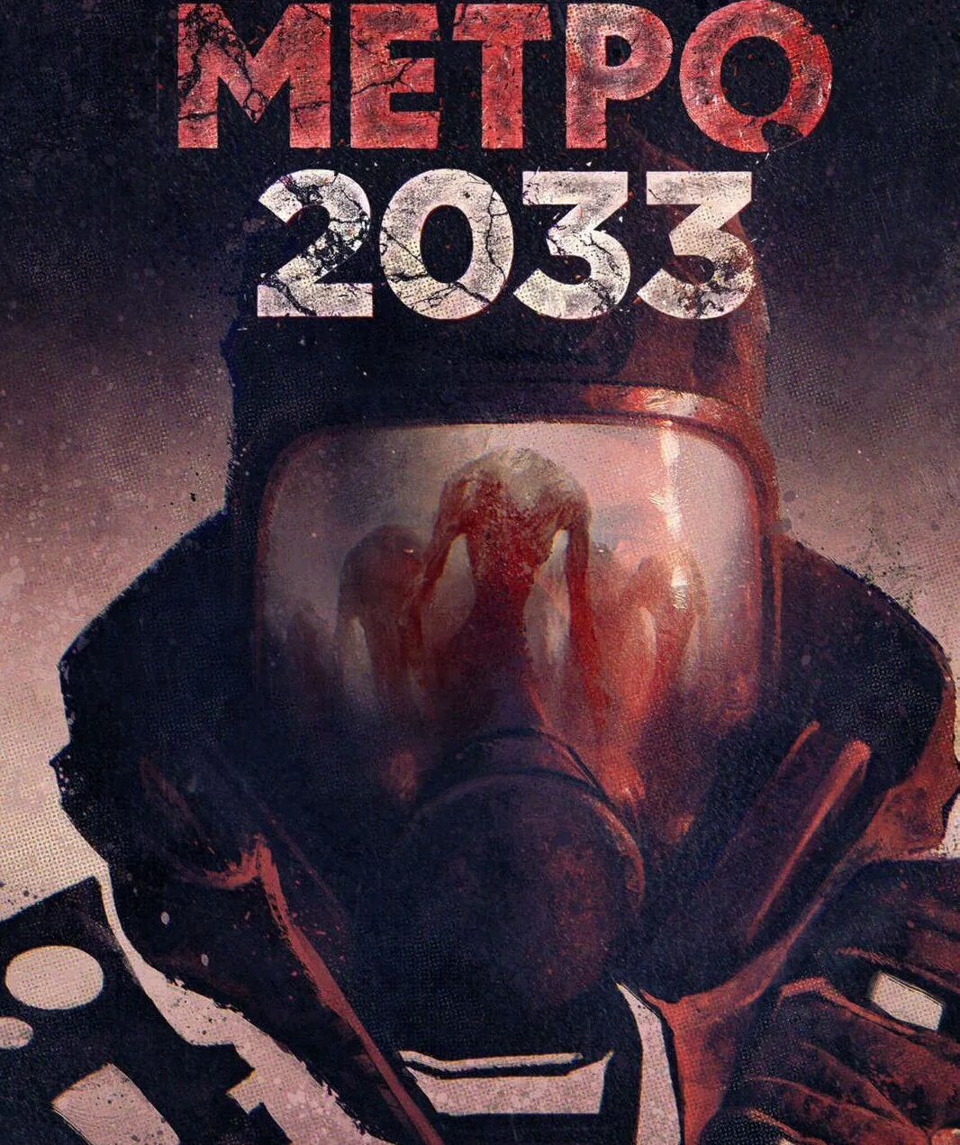 Метро 2033 читать полностью. Метро 2033 читать полностью